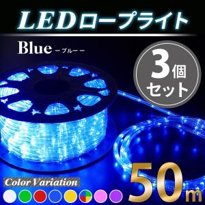 イルミネーションライト 電源ケーブル付属LEDロープライト 青3個SET/1250球 50m クリスマス イルミネーション 飾り｜assistantindustry