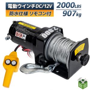 電動ウインチ 電動ウィンチ 12v 2000LBS ウインチ 907kg DC12V 防水 小型 荷揚げ 引き上げ 運搬 有線コントローラー ボート 強力 ハイパワー｜assistantindustry