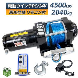 DC24V 電動ウインチ 牽引力4500LBS(2040kg） 荷を傷つけにくい