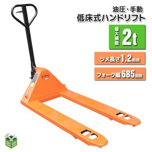 ハンドリフト ハンドリフター 低床 油圧式 2000kg 2t 幅約550mm ハンドリフト ハンドリフター 低床 油圧式 2000kg 2t 幅約550mm