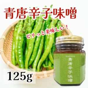青唐辛子味噌 125g　発汗作用 ビタミンA ビタミンC 夏バテ防止 食中毒の予防 カプサイシン 抗酸化作用 ダイエット 食物繊維 料理 旨辛 隠し味 お中元 お歳暮