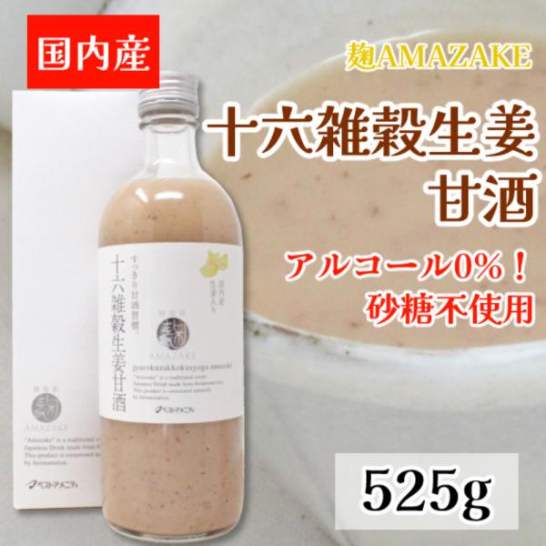 麹AMAZAKE　十六雑穀生姜甘酒　525g　飲む点滴　エネルギー　疲労回復　ビタミンＢ　便秘予防　...