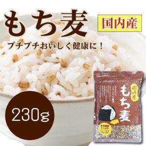 国内産もち麦 230g入り 皮なし ダイエット ...の商品画像