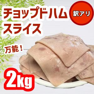 【数量限定!!】チョップドハムスライス ２キロ 訳あり　チョップドサラダ　加工食品　肉　ハム　おすすめ　朝食　昼食　夜ご飯　具材　冷凍食品　激安　安い