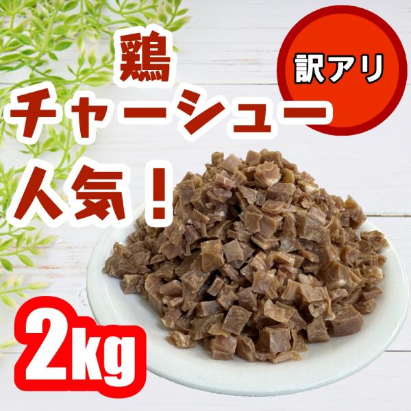 【数量限定！】鶏チャーシュー　訳あり　2キロ　大容量　激安　アウトレット　お得　限定商品　おすすめ　...