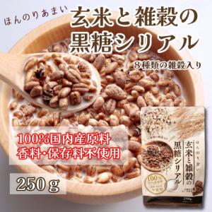 玄米と雑穀の黒糖シリアル　お菓子　朝食　国内産　人気　食品添加物不使用　食物繊維　軽食　グラノーラ　砂糖不使用　健康　手土産　お土産　差し入れ　ギフト