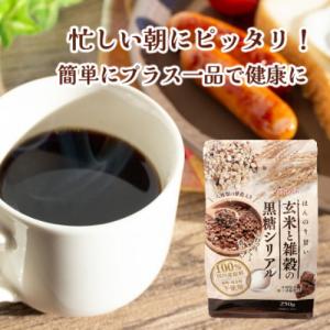 玄米と雑穀の黒糖シリアル お菓子 朝食 国内産...の詳細画像2