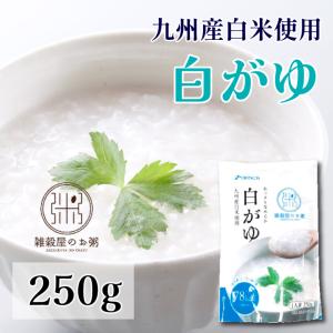 白がゆ 250g　低カロリー　九州産　ダイエット　からだに優しい　白米　腸活　湯煎　レンジ　温まる　朝食　昼食　夜ご飯　消化がいい　万能　栄養　