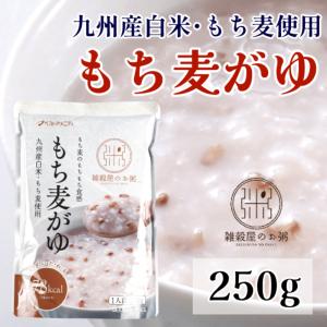 もち麦がゆ 250g　低カロリー　ダイエット　料理　調理　便秘改善　スーパーフード　食物繊維　腸活　健康　湯煎　レンジ　美容　簡単　九州産　温まる
