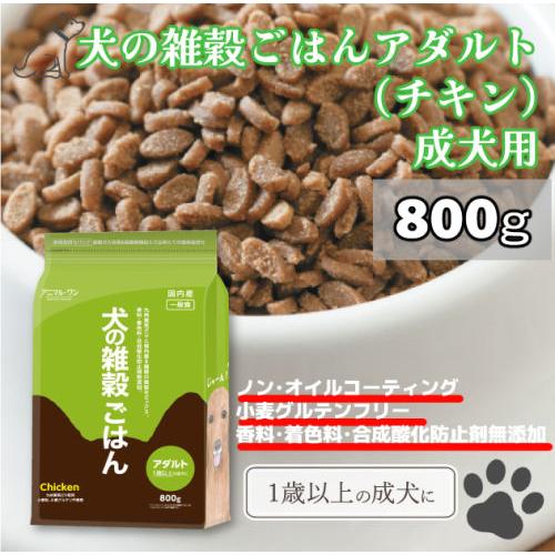 犬の雑穀ごはんアダルト(チキン)　800ｇ　国産　国内産 　ペット用自然食　ドッグフード　健康　安心...