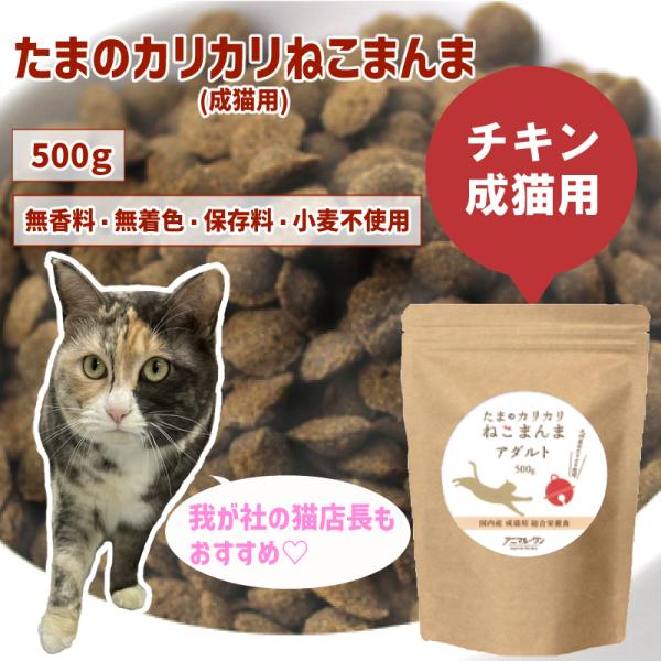 たまのカリカリねこまんま　アダルト　500ｇ　国産　国内産　猫ご飯　猫ごはん　猫餌　猫エサ　ネコ　キ...