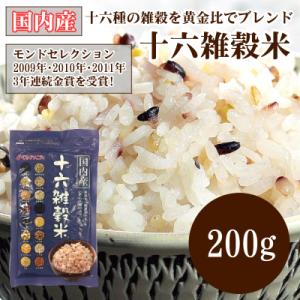 国産　国内産十六雑穀米　200ｇ 玄米 ダイエット 健康食 雑穀ごはん 玄米 おにぎり カレー 炒飯...