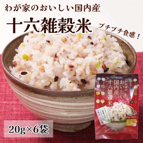 わが家のおいしい国内産十六雑穀米　20g×6P　雑穀米　16雑穀米 雑穀 国産 スーパーフード 健康...