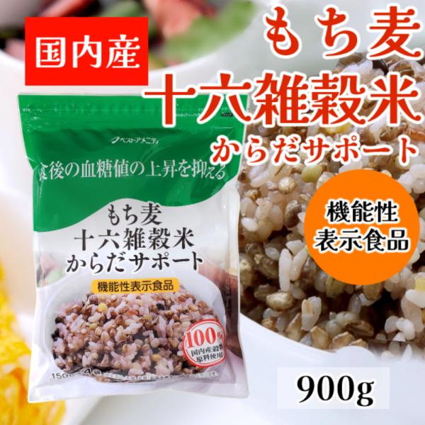 もち麦十六雑穀米からだサポート 900g　玄米　雑穀米　16雑穀米　料理　食物繊維　人気　健康維持　...