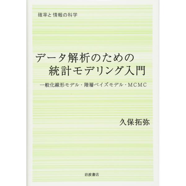 データ解析のための統計モデリング入門――一般化線形モデル・階層ベイズモデル・MCMC (確率と情報の...