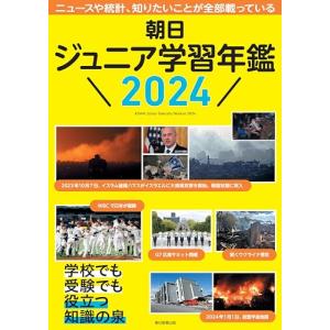 朝日ジュニア学習年鑑 2024の商品画像