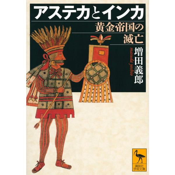アステカとインカ 黄金帝国の滅亡 (講談社学術文庫)