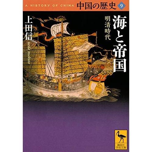 中国の歴史9 海と帝国 明清時代 (講談社学術文庫)