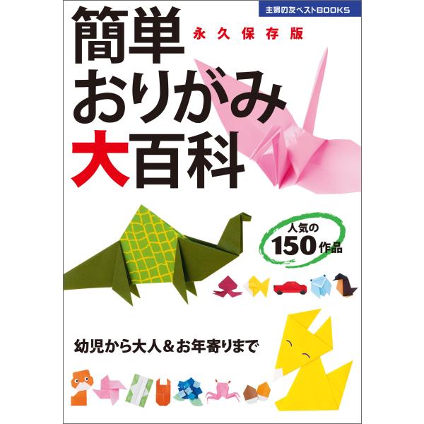 簡単おりがみ大百科 (主婦の友ベストBOOKS)