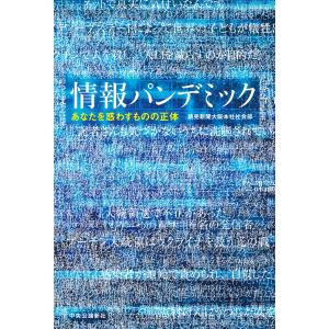 情報パンデミック-あなたを惑わすものの正体 (単行本)の商品画像