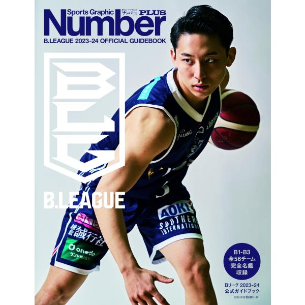 Number PLUS「Bリーグ　2023-24　公式ガイドブック」(Sports Graphic ...