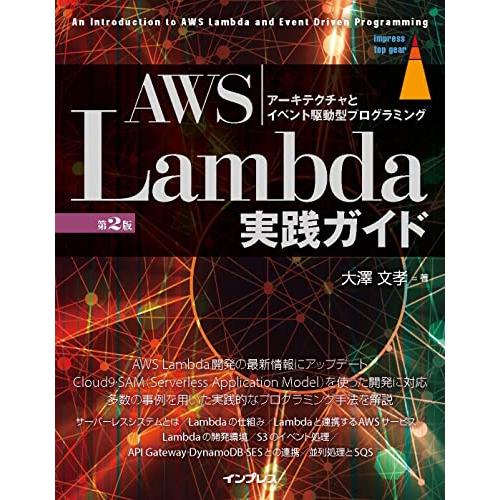AWS Lambda実践ガイド 第2版 (impress top gear)