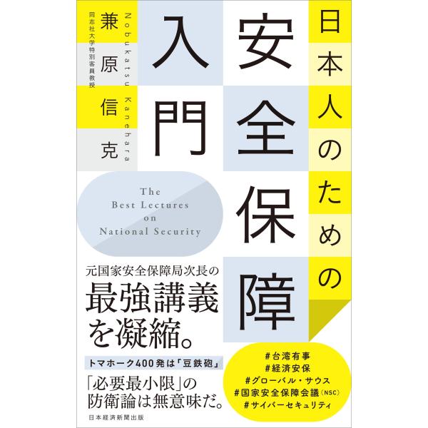 日本人のための安全保障入門