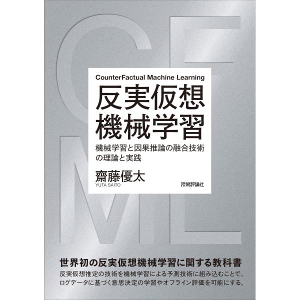 反実仮想機械学習?機械学習と因果推論の融合技術の理論と実践