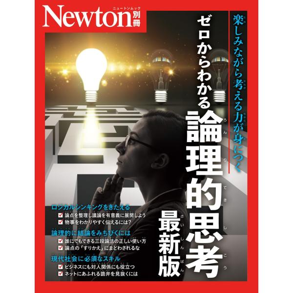 別冊　ゼロからわかる 論理的思考 最新版 (ニュートンムック)