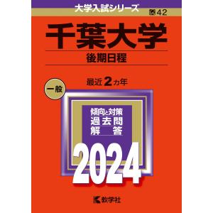 千葉大学 （後期日程） (2024年版大学入試シリーズ) - 最安値・価格