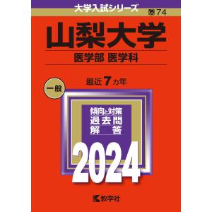 山梨大学 （医学部 〈医学科〉） (2024年版大学入試シリーズ)の商品画像