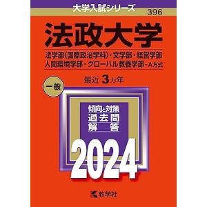 法政大学 （法学部 〈国際政治学科〉 文学部経営学部人間環境学部