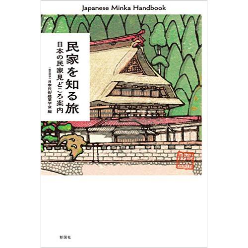 民家を知る旅 日本の民家見どころ案内