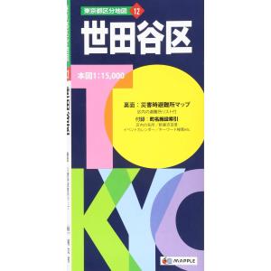 東京都 区分地図 世田谷区 (地図 | マップル) - 最安値・価格比較