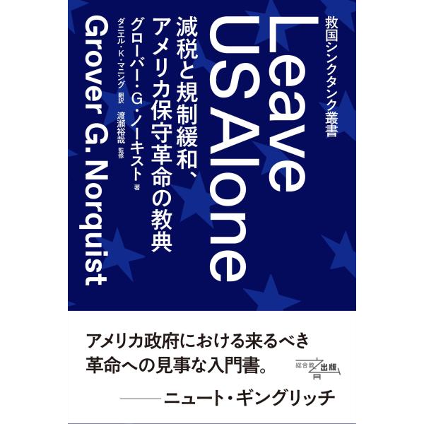 救国シンクタンク叢書 Leave US Alone: 減税と規制緩和、アメリカ保守革命の教典