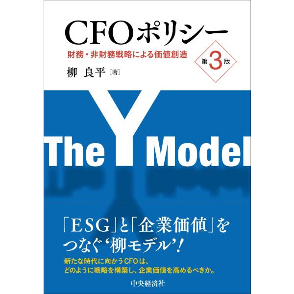 CFOポリシー〈第3版〉: 財務・非財務戦略による価値創造