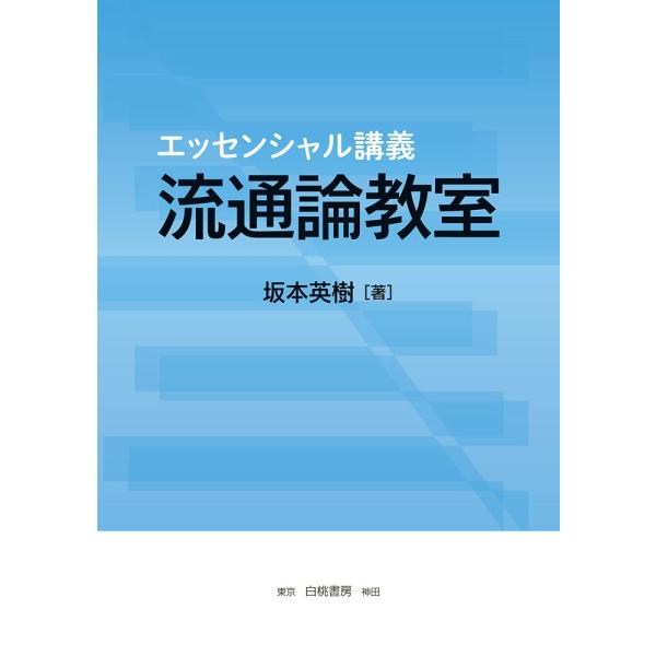 エッセンシャル講義 流通論教室