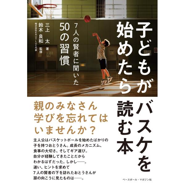 子どもがバスケを始めたら読む本 〈7人の賢者に聞いた50の習慣〉