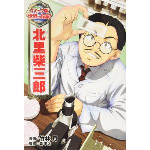 北里柴三郎 (世界の伝記 コミック版 17)の商品画像
