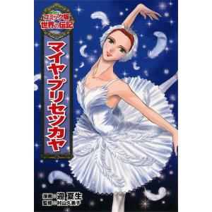 マイヤ・プリセツカヤ (世界の伝記 コミック版 34)の商品画像