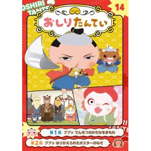 アニメコミックおしりたんてい14 ププッ でんせつのかたなをまもれ