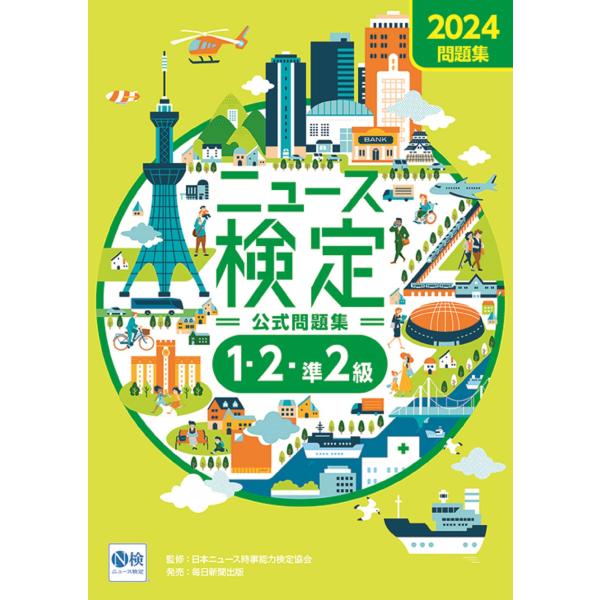 2024年度版ニュース検定 公式問題集「時事力」（1・2・準2級対応）