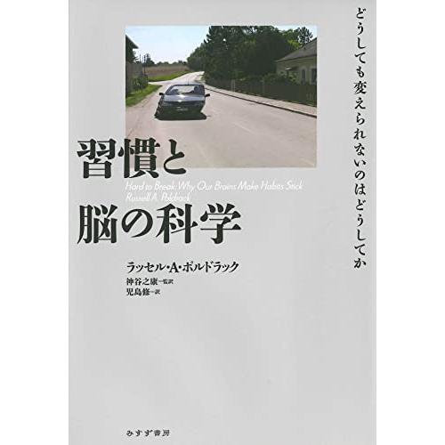 習慣と脳の科学――どうしても変えられないのはどうしてか