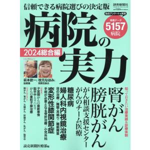 病院の実力2024総合編 (YOMIURI SPECIAL)