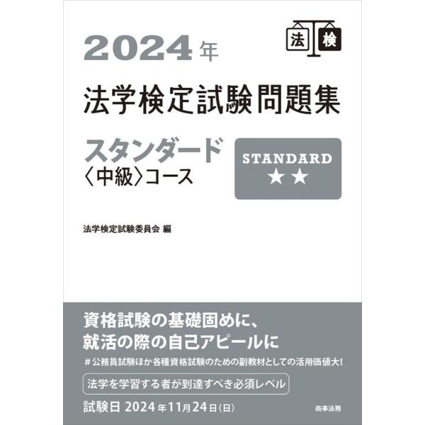 2024年法学検定試験問題集スタンダード&lt;中級&gt;コース