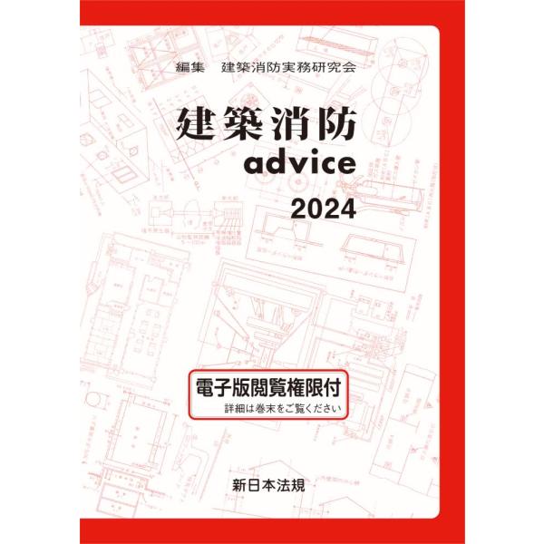 建築消防advice2024