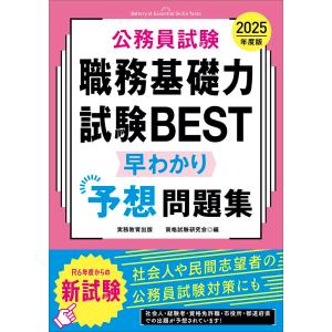 公務員試験 職務基礎力試験BEST 早わかり予想...の商品画像