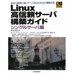 Linux高信頼サ-バ構築ガイド: 安全で障害に強いサ-バをCentOSで構築する (シングルサ-バ...