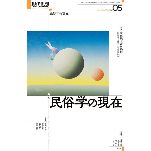 現代思想 2024年5月号 特集＝民俗学の現在