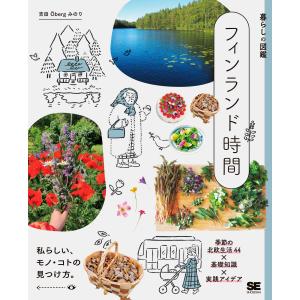 暮らしの図鑑 フィンランド時間 季節の北欧生活4...の商品画像